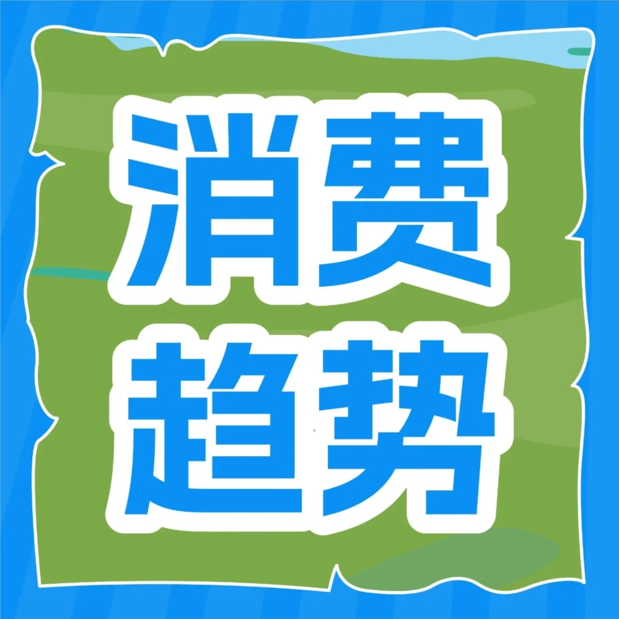 市场趋势｜亚马逊全球消费趋势及选品报告（第5期）发布