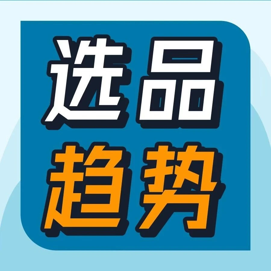 市场趋势｜亚马逊公开2023海外消费趋势与官方选品工具助力卖家出海