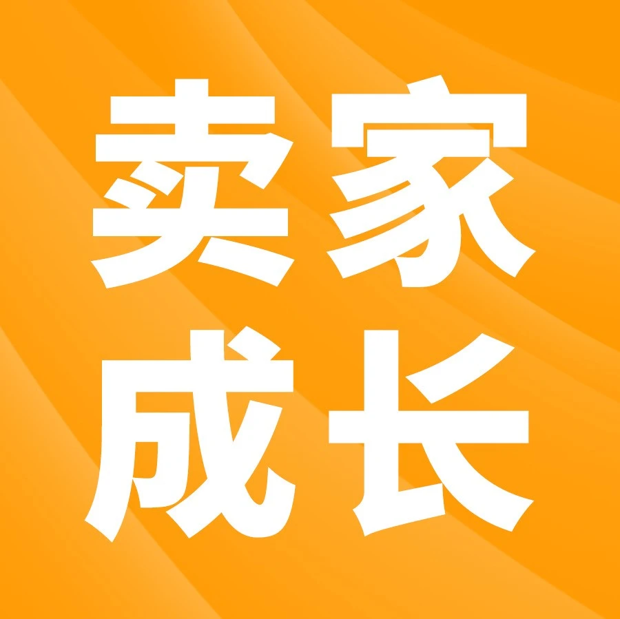 市场趋势｜亚马逊卖家成长服务上线，1对1专属顾问解决运营难题