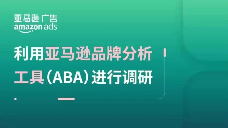 市场趋势｜亚马逊卖家资源有限如何收割流量？‘以一带多’提升自然出单量-新闻简介插图