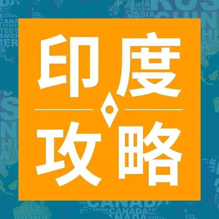 市场趋势｜亚马逊印度站2023全攻略：机遇or深坑？