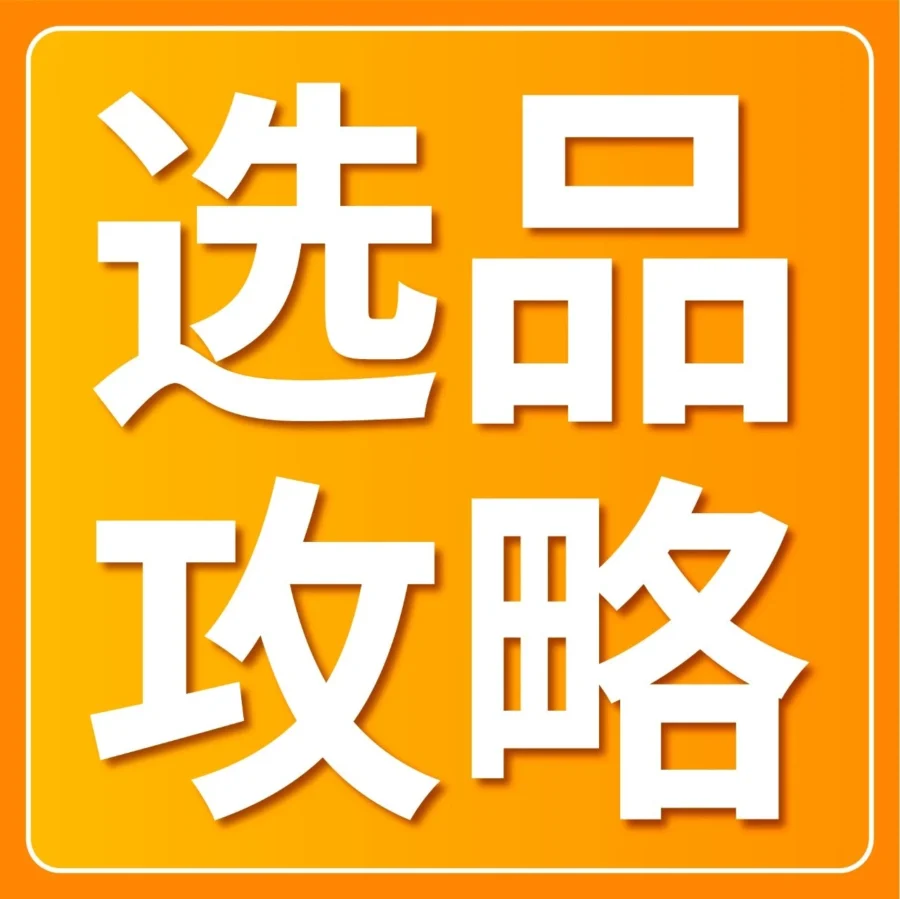 市场趋势｜亚马逊发布2024下半年消费品类攻略手册，精选三大站点热销产品与运营方案-文章封面图