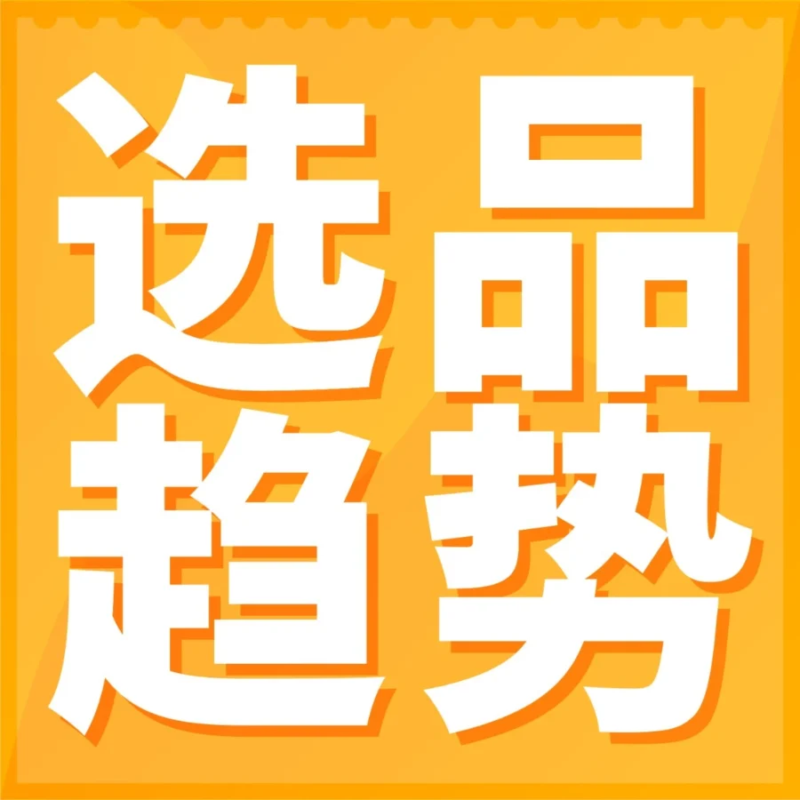 市场趋势｜亚马逊发布第二期全球消费趋势报告：旅行、复古与私车出游驱动新兴选品需求