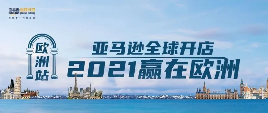 市场趋势｜亚马逊启动2021赢在欧洲计划，打造跨境掘金新引擎
