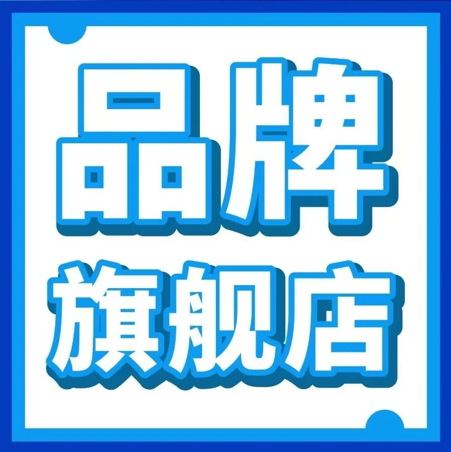 市场趋势｜亚马逊品牌旗舰店带来4.5倍转化，低成本策略助卖家引爆销量