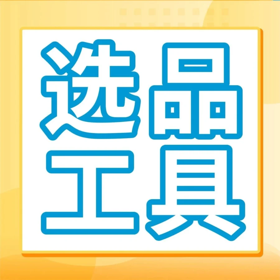 市场趋势｜亚马逊商机探测器新增ASIN探测功能，卖家可精准获取头部产品数据-文章封面图