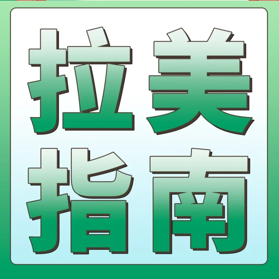 市场趋势｜亚马逊墨西哥+巴西站Q2大促攻略来袭，轻松拿捏旺季选品！