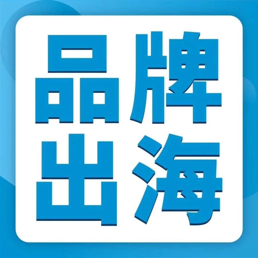 市场趋势｜亚马逊大客户专享服务助力中国新锐品牌出海，打造全球竞争力