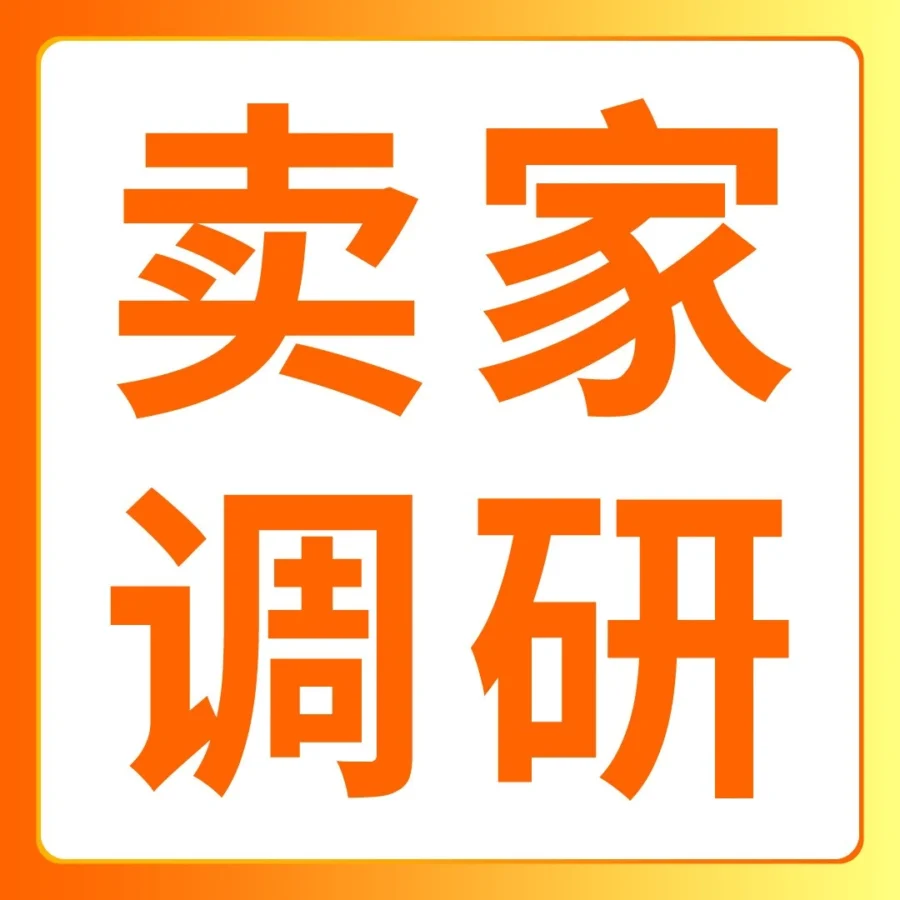 市场趋势｜亚马逊季度调查开启 8名卖家赢取官方讲堂体验课 截止10月27日