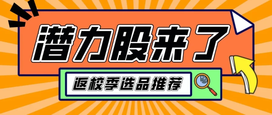 市场趋势｜亚马逊学校用品销量持续增长，返校季带来近千亿商机