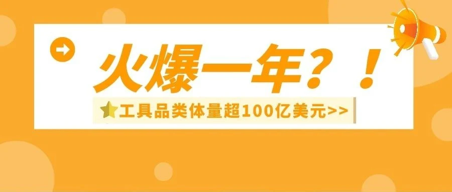市场趋势｜亚马逊工具品类持续走热，中国卖家如何借势布局？