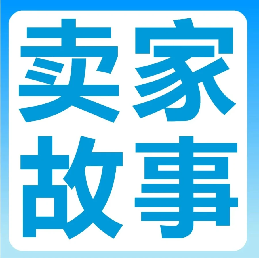 市场趋势｜亚马逊开店到底要准备多少钱？4位卖家分享成本构成与运营策略