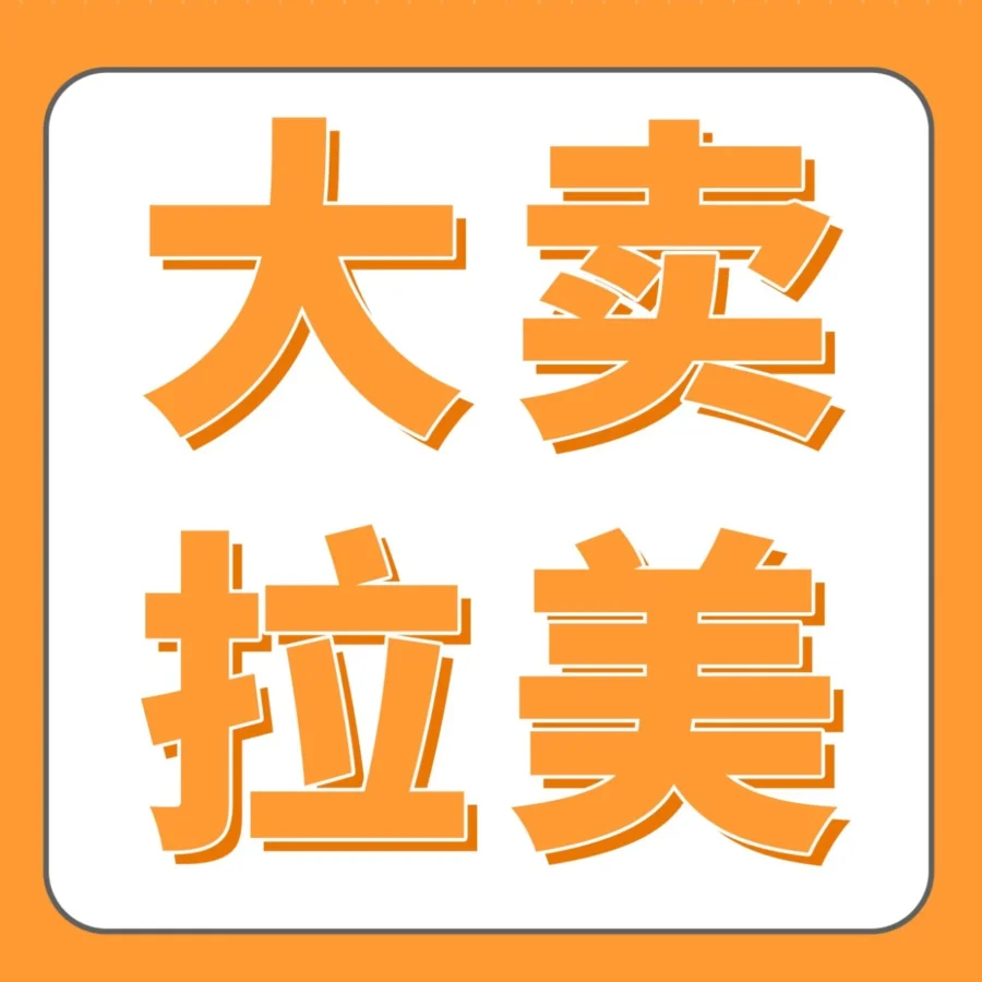 市场趋势｜亚马逊拉美站Prime会员日大卖实录：流量飙升、品类爆发、卖家机遇