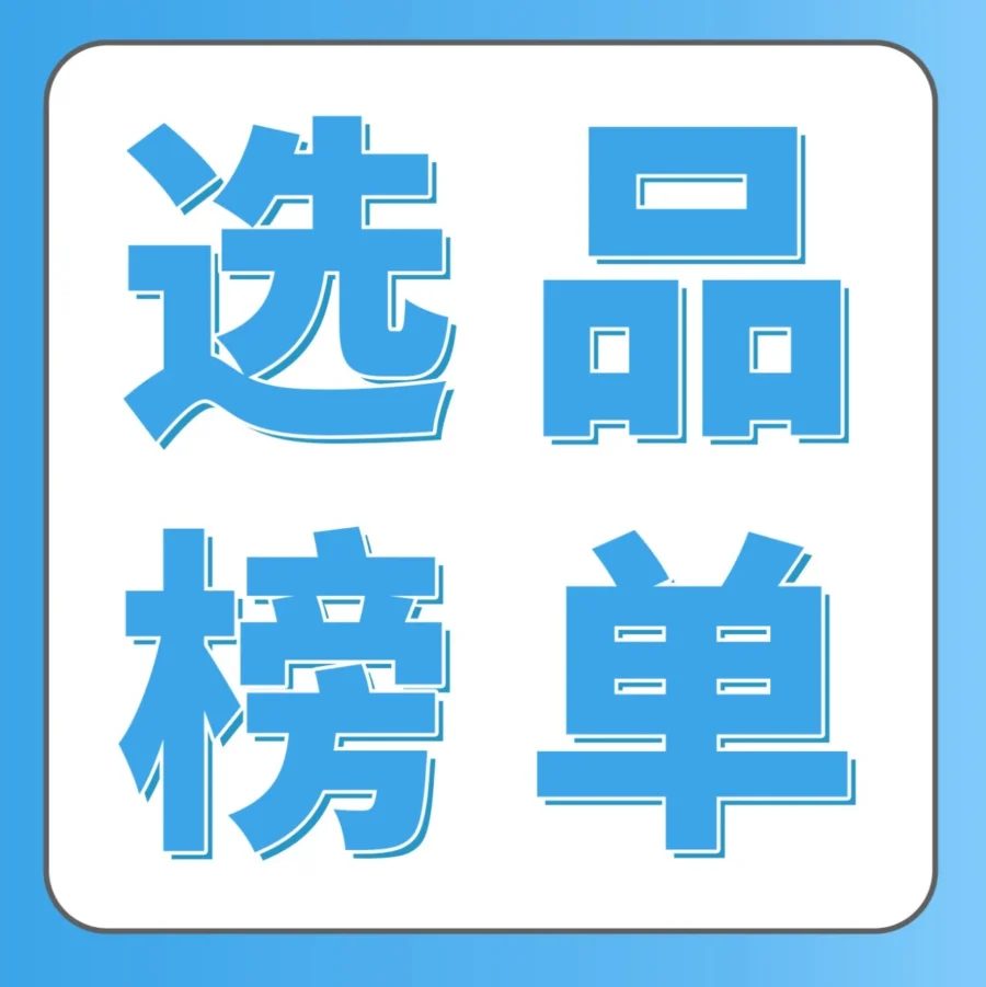 市场趋势｜亚马逊新兴站点2024下半年超200个热卖选品推荐，覆盖中东、澳洲、印度等地区
