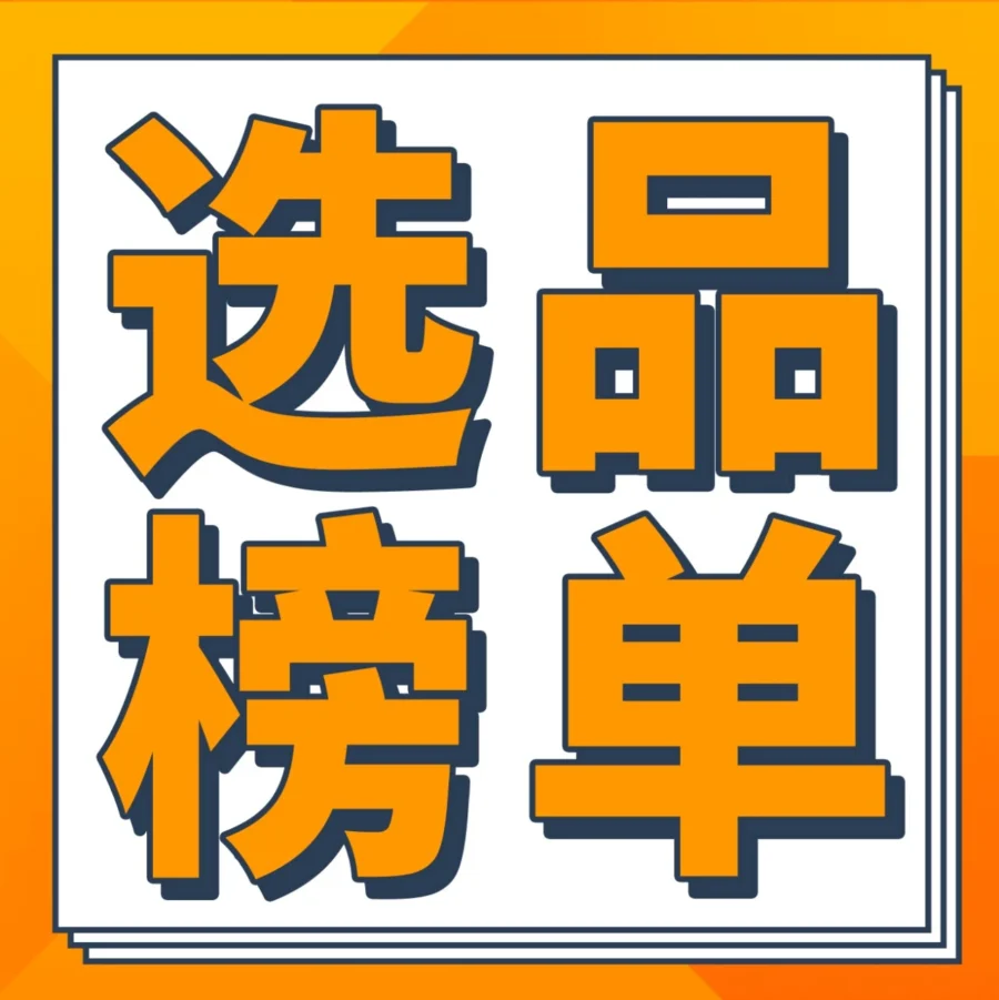 市场趋势｜亚马逊新兴站点Q4爆款榜单发布！20大品类150+明星单品解读