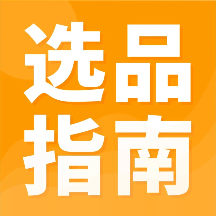 市场趋势｜亚马逊新品成长飞轮揭秘：流量追踪、精细化运营与多站点拓展实战技巧