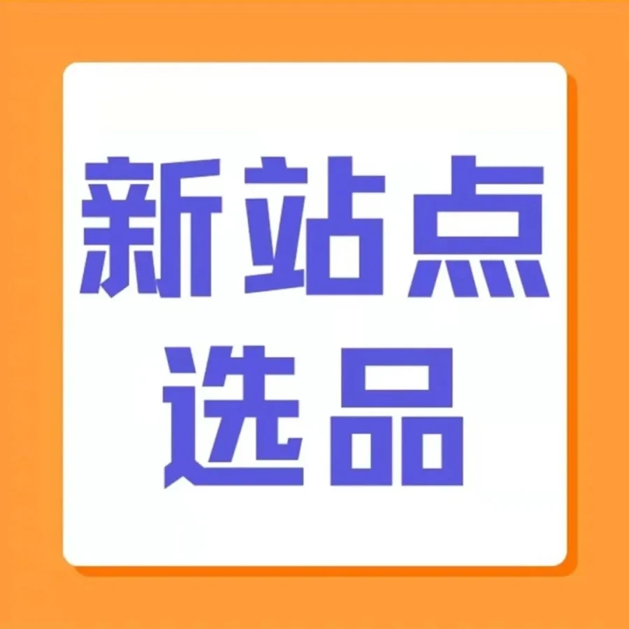 市场趋势｜亚马逊新站点4年出单增长1000%，年销量增长100%，利润翻倍