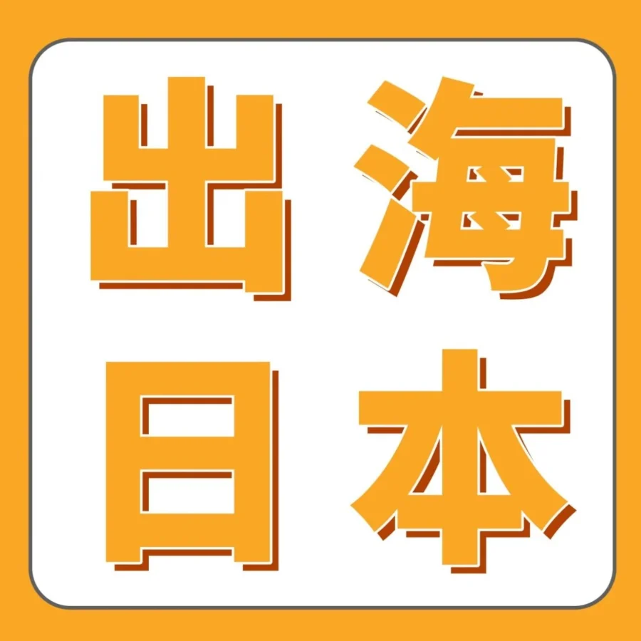 市场趋势｜亚马逊日亚商机洞察报告免费领，打造亿级品牌