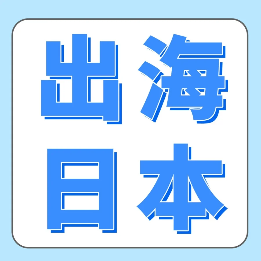 市场趋势｜亚马逊日本站5年打造亿级大卖，Luka的3招独门绝技揭秘