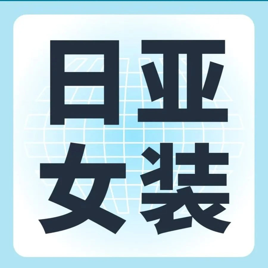 市场趋势｜亚马逊日本站发布2022秋冬女士服装鞋靴珠宝箱包趋势报告，超200页图文资料-文章封面图
