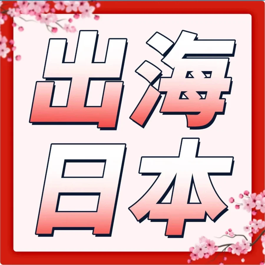 市场趋势｜亚马逊日本站大卖芦佳揭秘：3步选品+本地化运营打造高性价比爆款