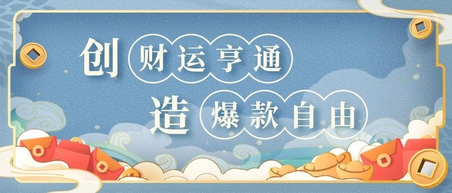 市场趋势｜亚马逊春节促销活动助力中国卖家把握节后流量-文章封面图