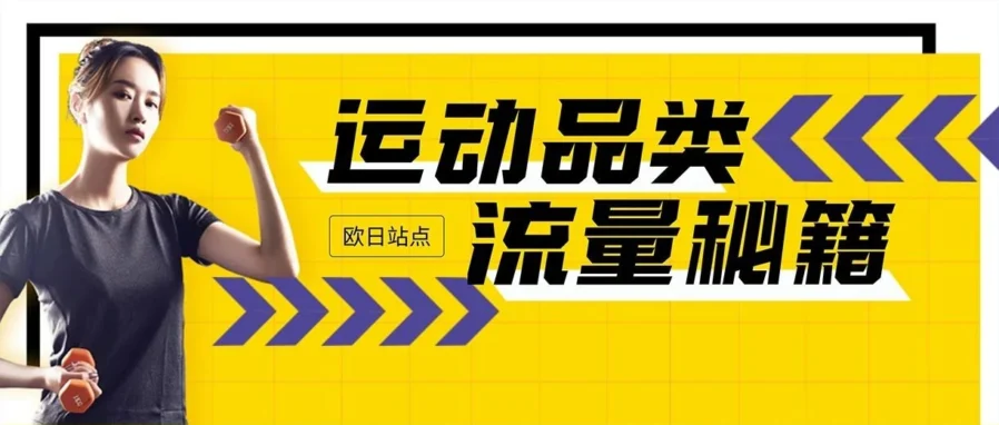 市场趋势｜亚马逊欧日站运动户外品类300亿销售潜力解析-文章封面图