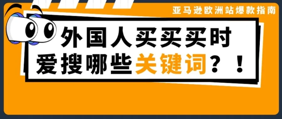 市场趋势｜亚马逊欧洲站15大热卖品类指南，2000+热搜关键词曝光，黑五网一爆单机会来了！