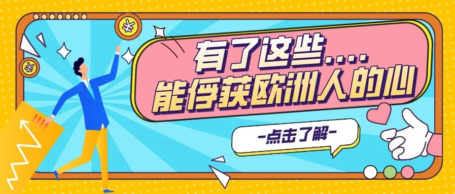 市场趋势｜亚马逊欧洲站4年销量激增500%，欧洲消费者偏好差异明显，卖家如何精准出击？-文章封面图