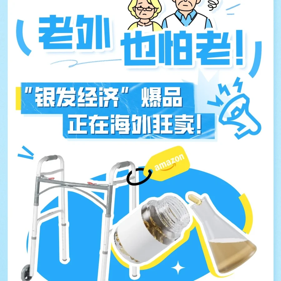 市场趋势｜亚马逊欧美日银发经济选品机会分析：智能助行器与维生素成爆品