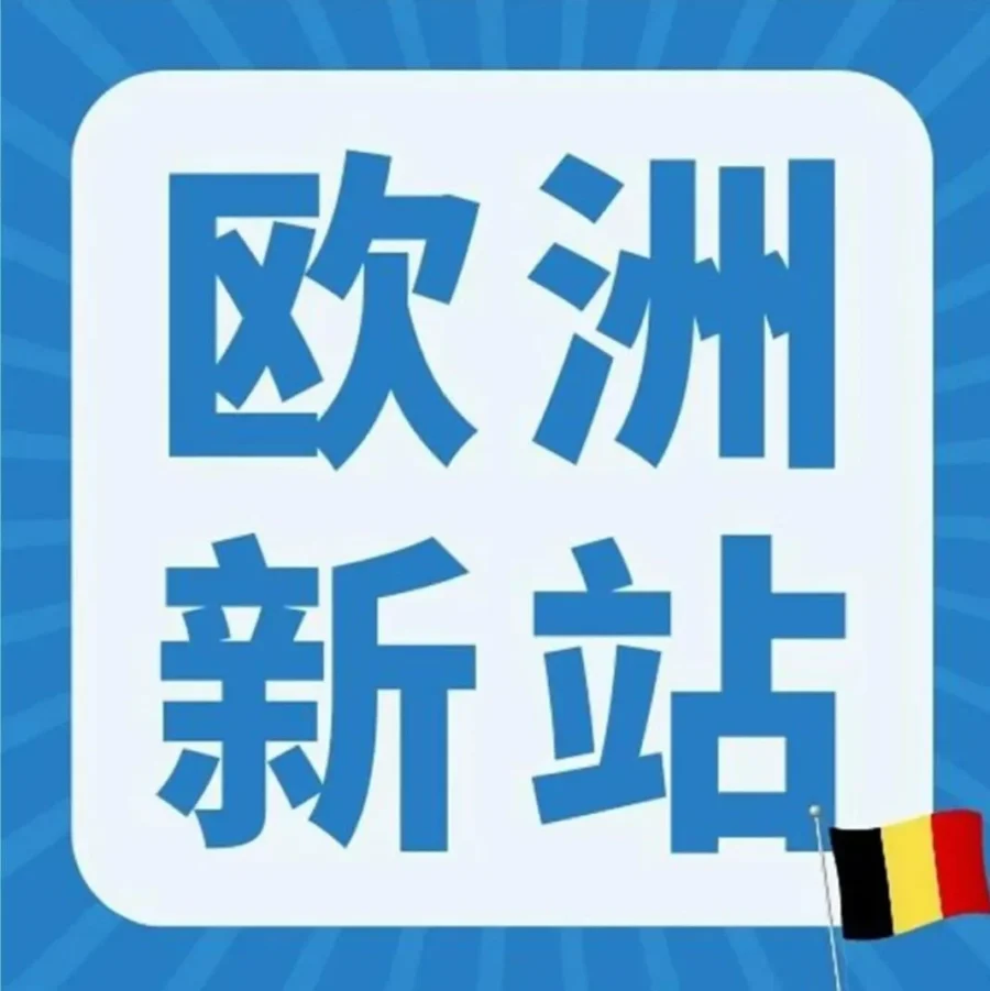 市场趋势｜亚马逊比利时站点上线，欧洲市场再添新机遇！-文章封面图