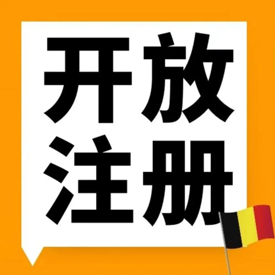 市场趋势｜亚马逊比利时站点开放注册，跨境电商新机遇