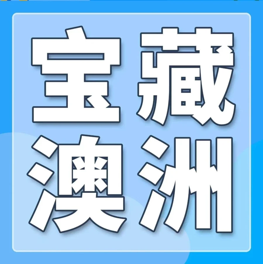 市场趋势｜亚马逊澳洲站新卖家入驻启动，选品、成本、福利全解析