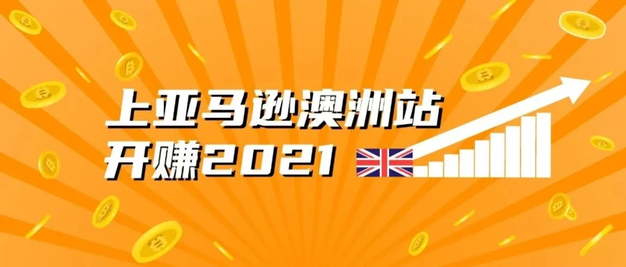 市场趋势｜亚马逊澳洲站销量3倍增长，FBA+促销+品牌服务成关键