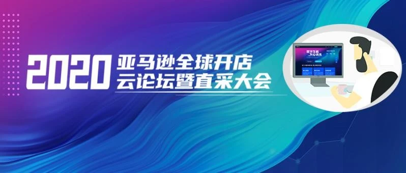市场趋势｜亚马逊直采大会释放全球商机，卖家如何把握？