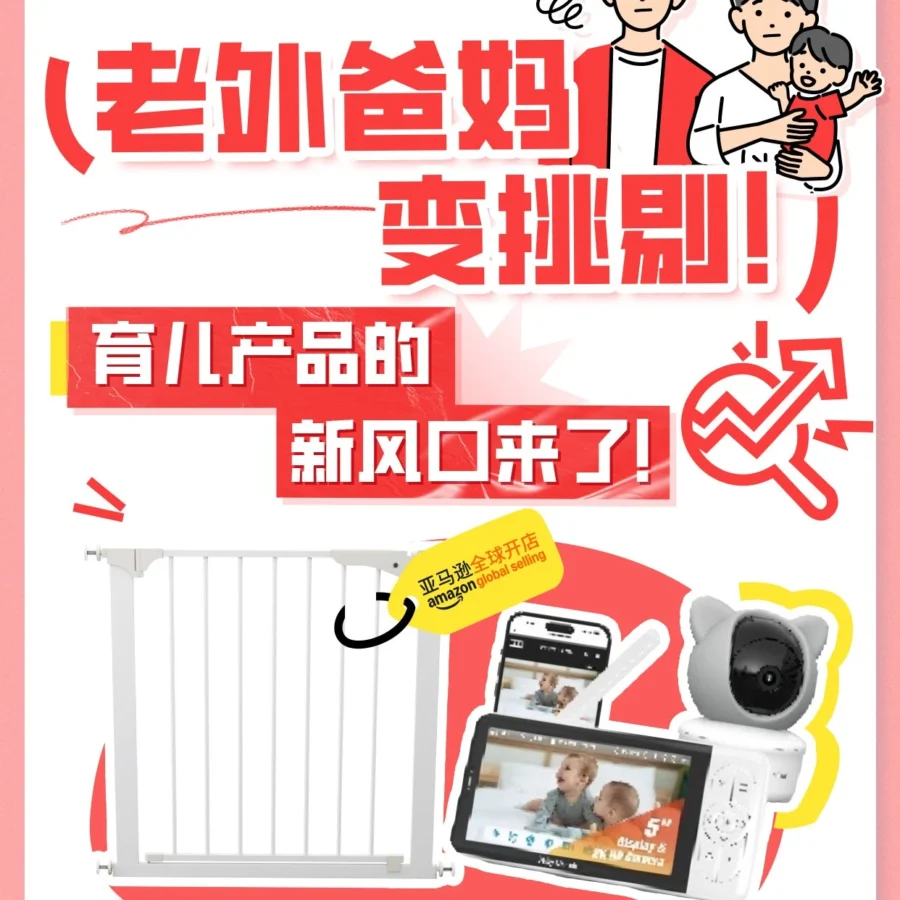 市场趋势｜亚马逊育儿爆款选品聚焦智能监护与安全防护，三大趋势驱动品类增长