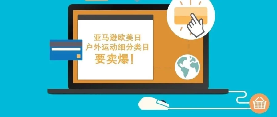 市场趋势｜亚马逊运动户外类目全球共性热销品类解析，一件选品通吃欧美日