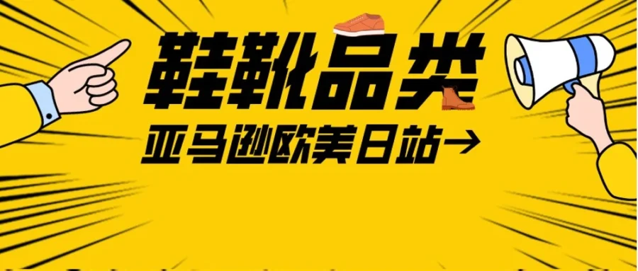 市场趋势｜亚马逊鞋靴类目年销售额超4678亿美金，标准化与选品策略成关键