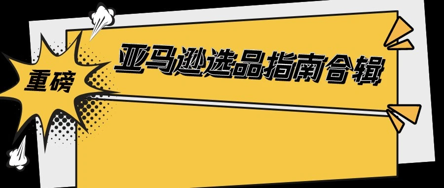 市场趋势｜亚马逊首度公开96个热门品类合辑，助跨境卖家把握全球商机