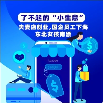 市场趋势｜从城中村到LazadaTOP10：‘草根’卖家跨境逆袭路径解析