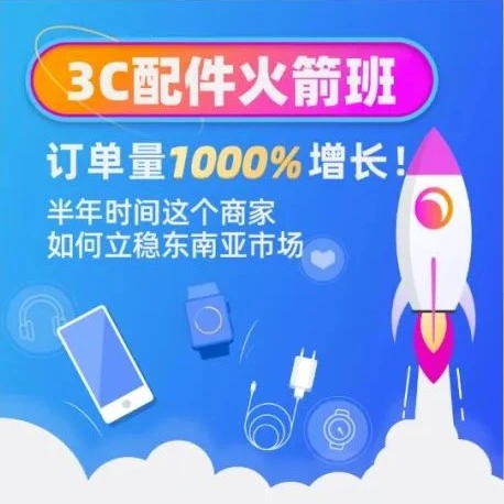 市场趋势｜优洋手机壳销量半年激增1000%：Lazada流量扶持与商品上架优化成关键