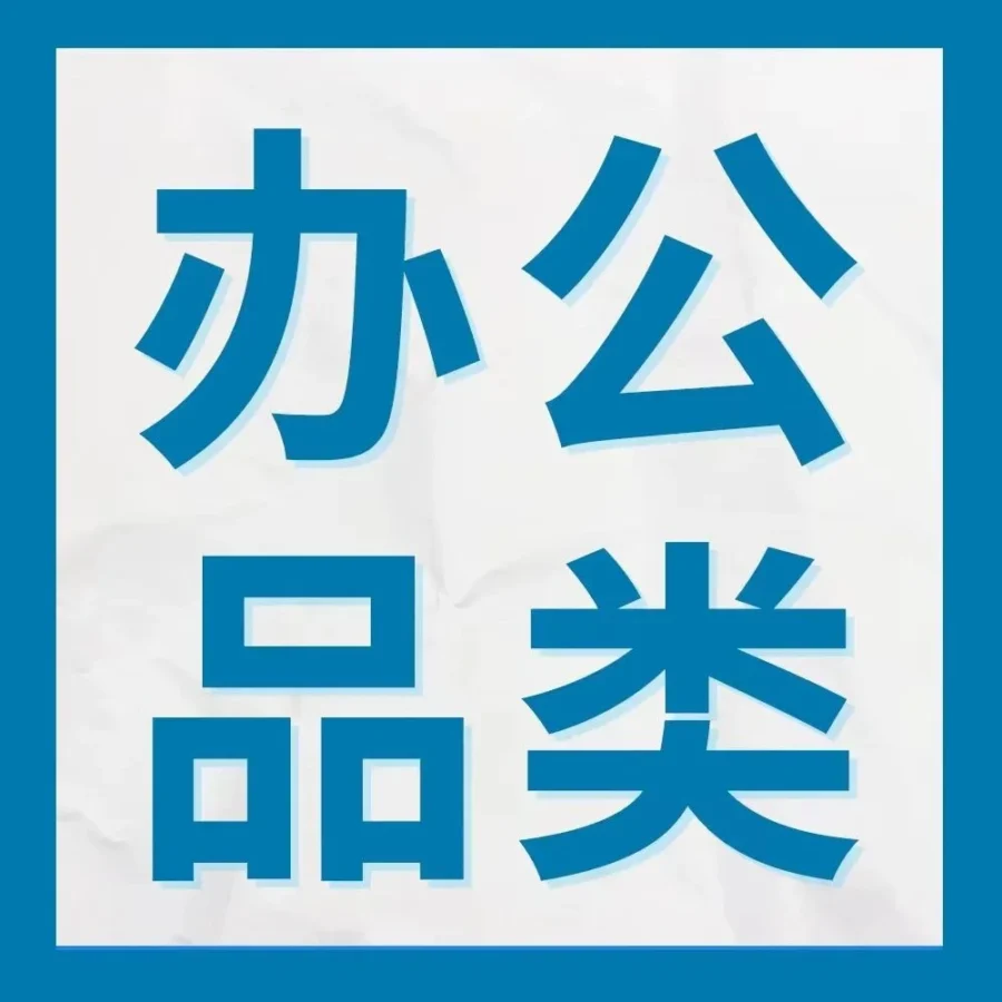 市场趋势｜办公用品需求激增，三中国卖家实现年销暴涨200%-文章封面图