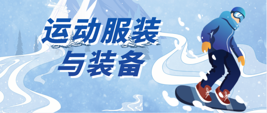 市场趋势｜北京冬奥会临近，冬季运动服装装备迎销售爆发，科技提升竞争力-新闻简介插图