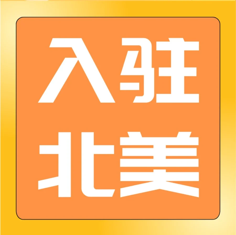 市场趋势｜北美市场增长强劲，新卖家入驻亚马逊享多重扶持政策