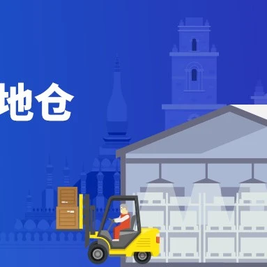 市场趋势｜印尼FBL本地仓助力跨境商家转化率增长近200%，物流效率与体验双提升