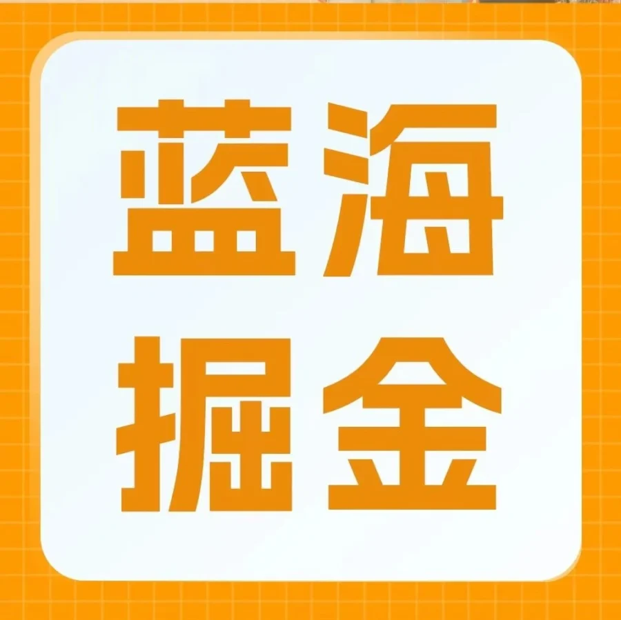 市场趋势｜厦门弈昕年销4亿！将罩子卖成亚马逊美国站超级爆款