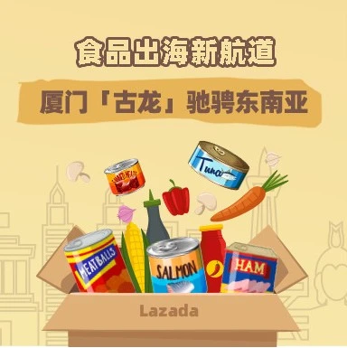 市场趋势｜古龙食品借道Lazada在东南亚热销，展现食品出海新路径