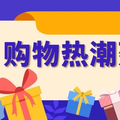 市场趋势｜圣诞后eBay购物热潮持续，这些品类销售增长超300%-文章封面图