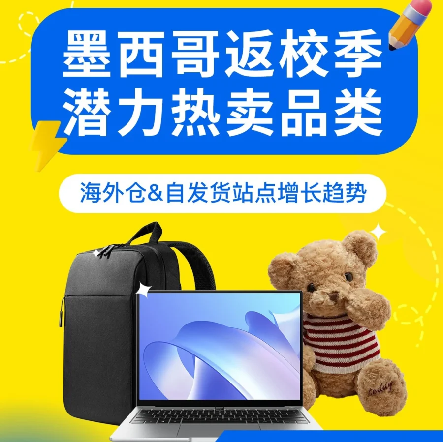 市场趋势｜墨西哥返校季笔记本吸尘器流量暴增40倍，卖家如何借势？