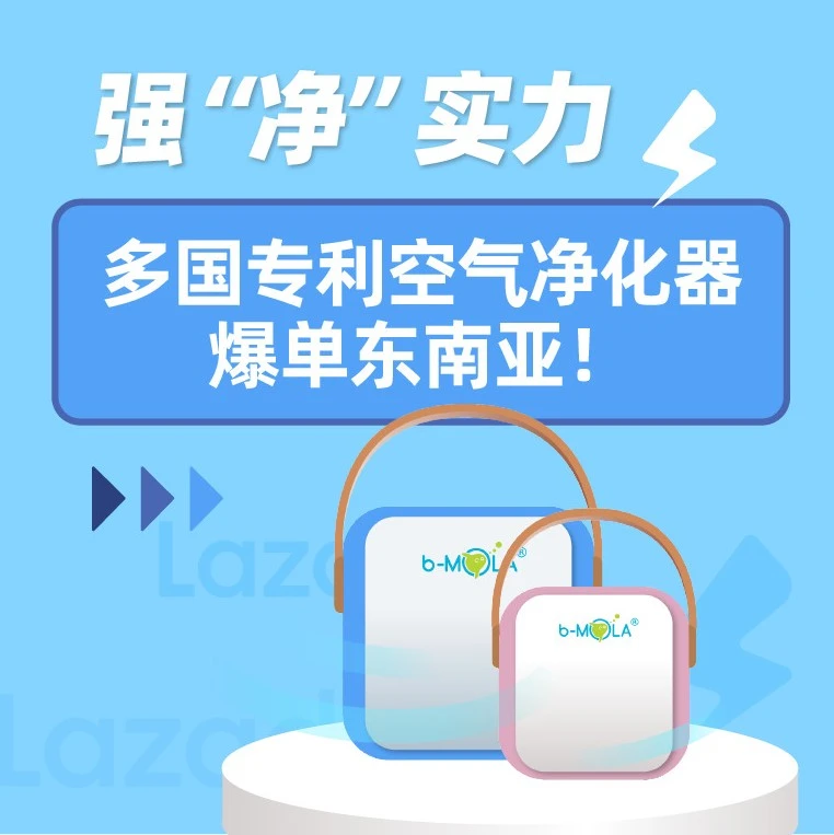 市场趋势｜多国专利空气净化器爆单东南亚，b-MOLA借Lazada实现增长-文章封面图
